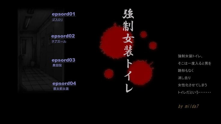 強制女装トイレ第1章から第3章