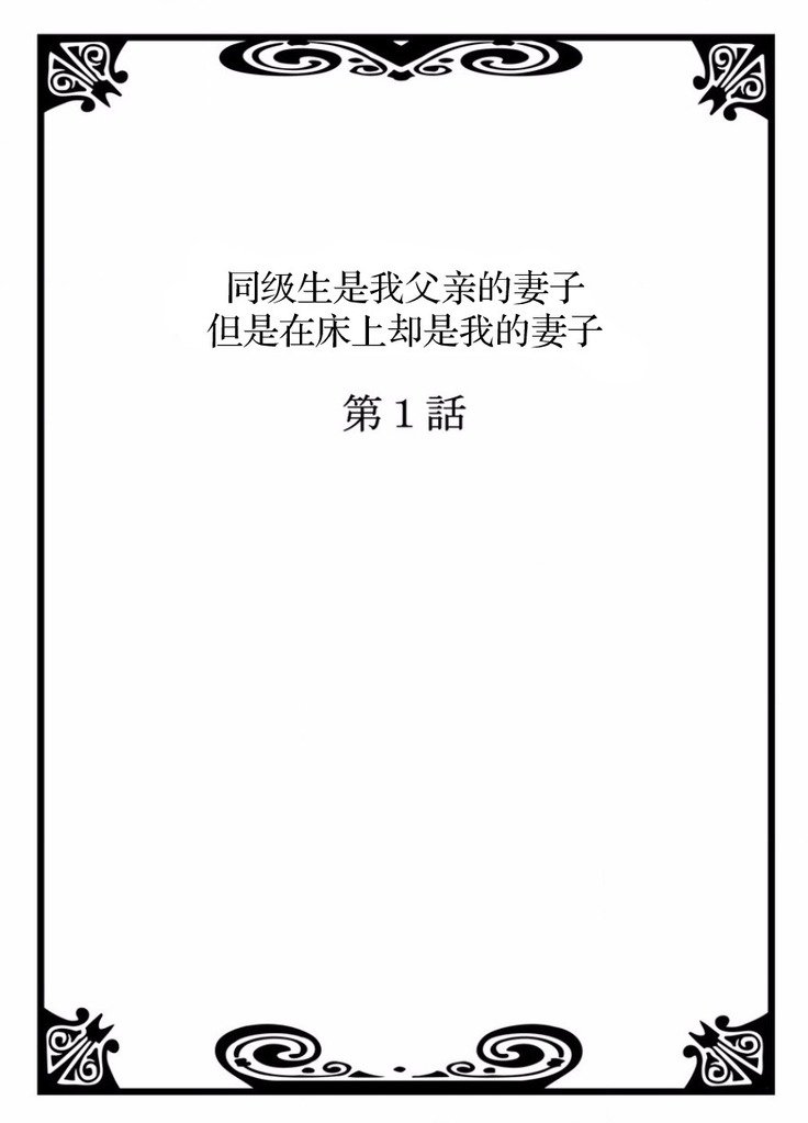 私のクラスメートは私の父の花嫁ですが、ベッドの中で彼女は私のものです。