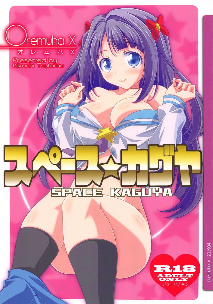 スペースかぐや