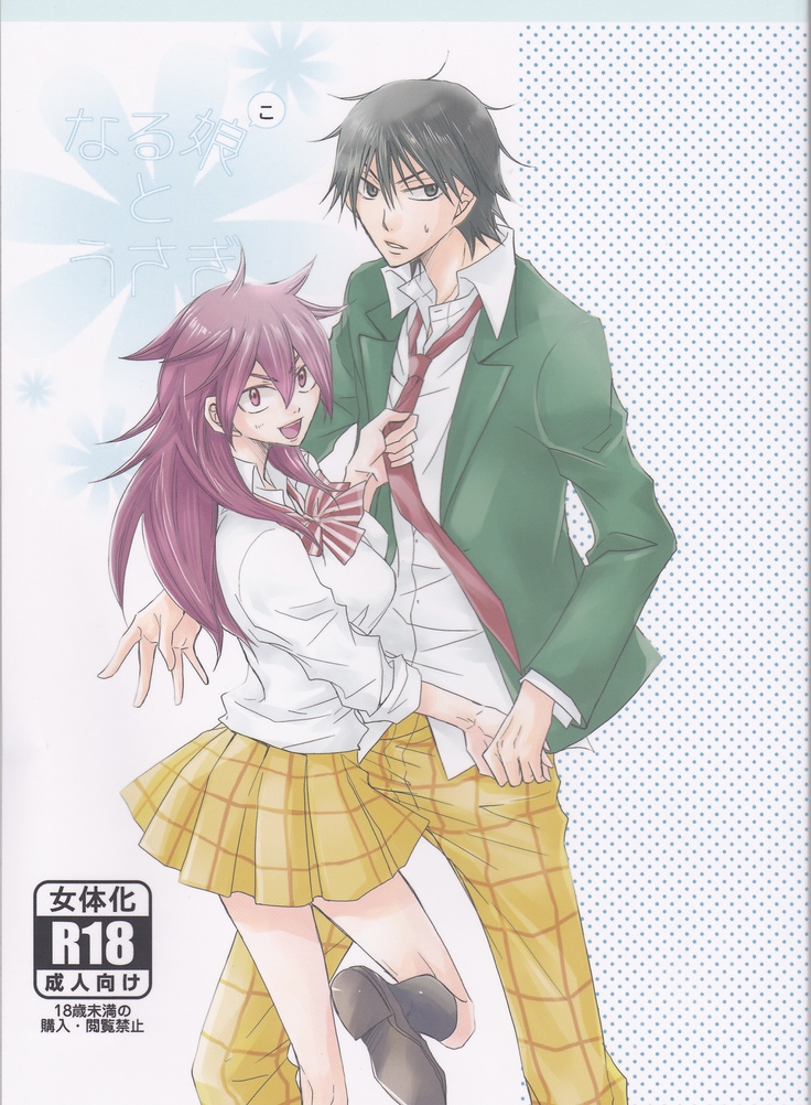 ぬるむすめとうさぎ