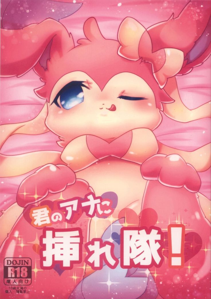 君のあなにされたい！