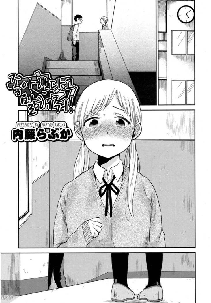 スキッテイッテ！ | 좋아한다고말해줘！