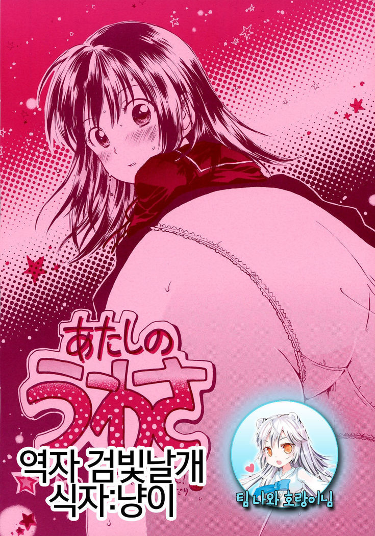 あたしのうわさ