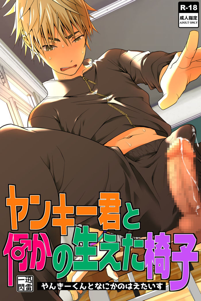 やんきくんとなにかのはえたいす