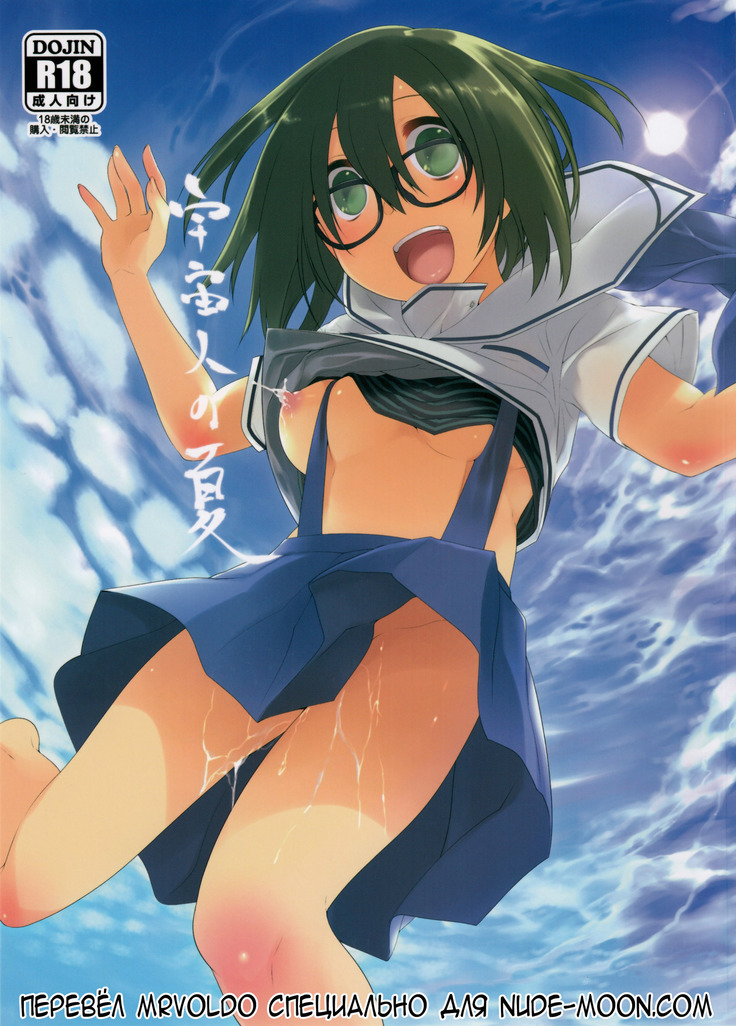 うちゅうじんのなつ|エイリアンの夏