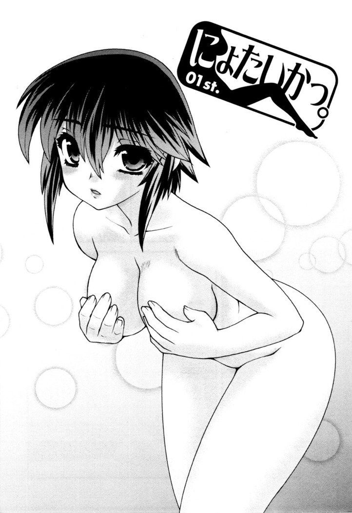 にょたいかVol.1