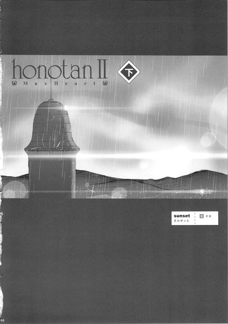 ほのたんそうしゅうへん