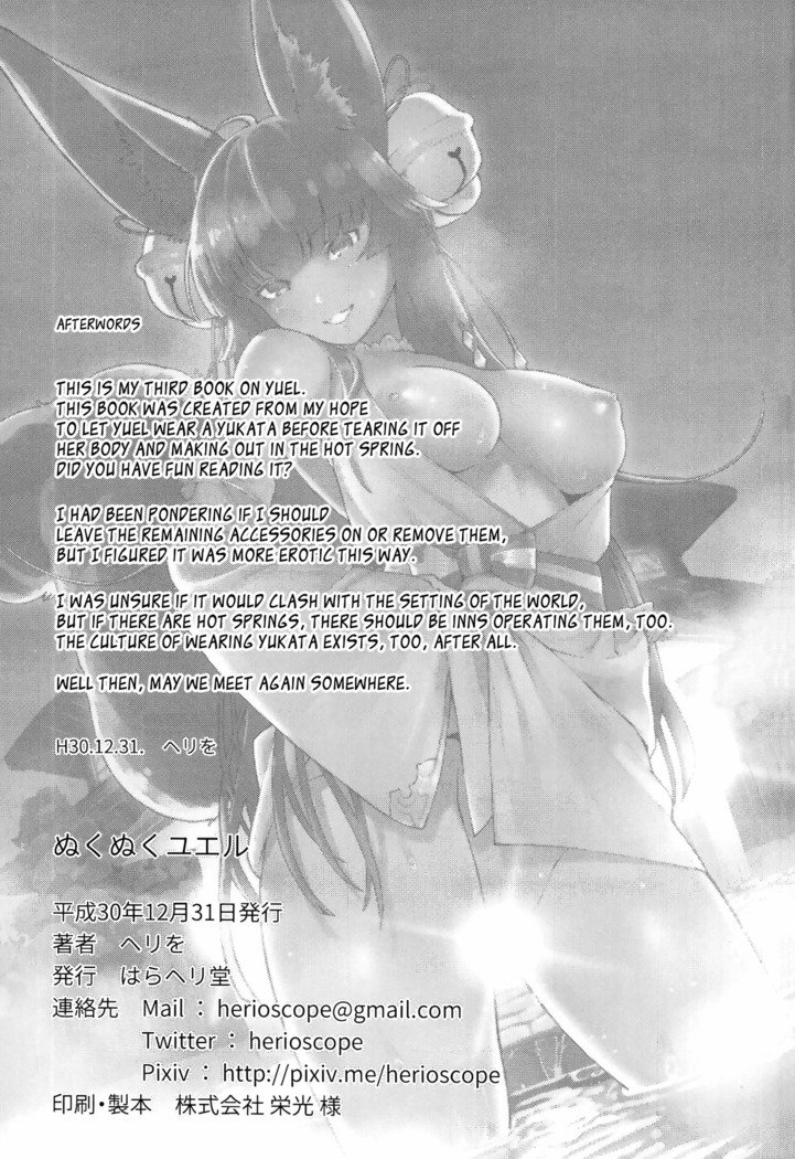 ヌクヌクユエル|居心地の良いユエル