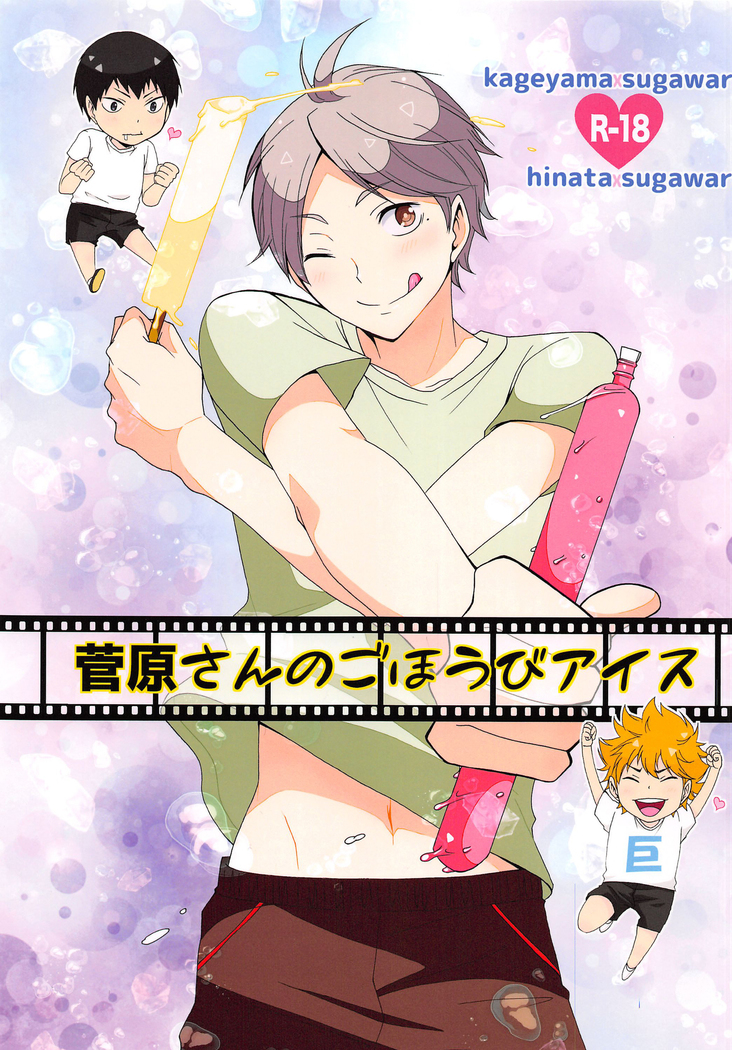 菅原山の御ほうび氷