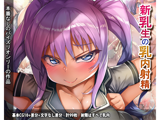 新ちちせいの中だし