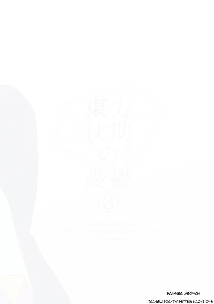 東方仗助の憂鬱