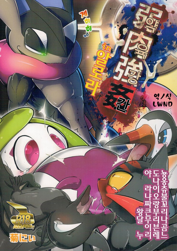 弱肉強姦アローラサン編