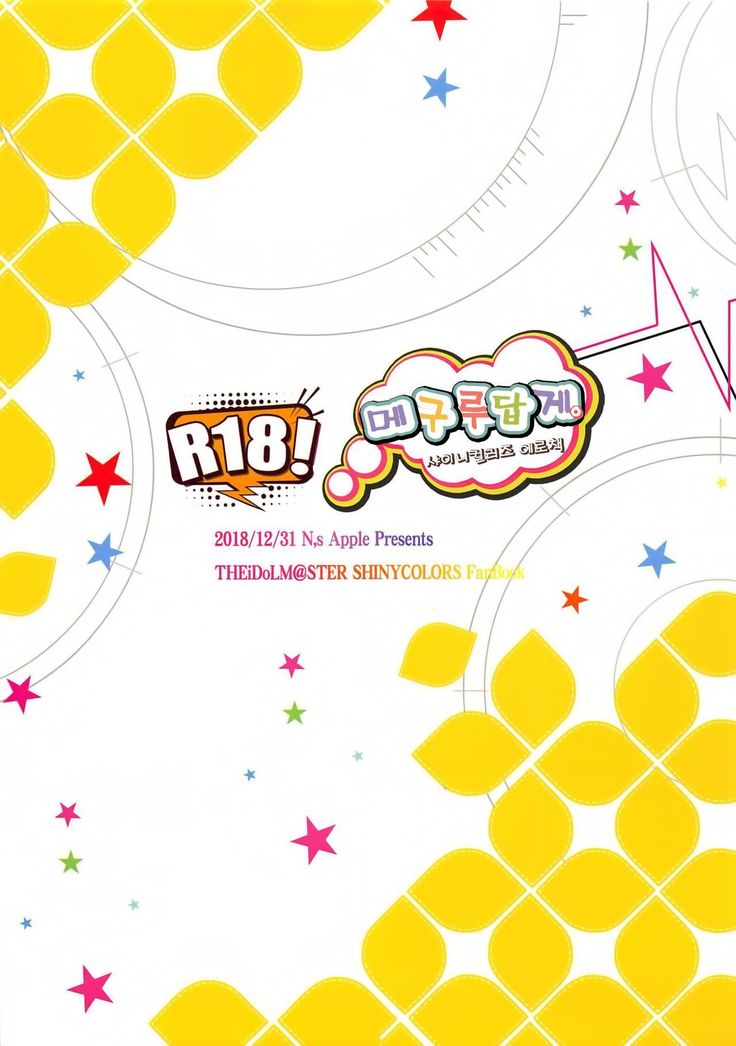 めぐるめく。 | 메구루답게。