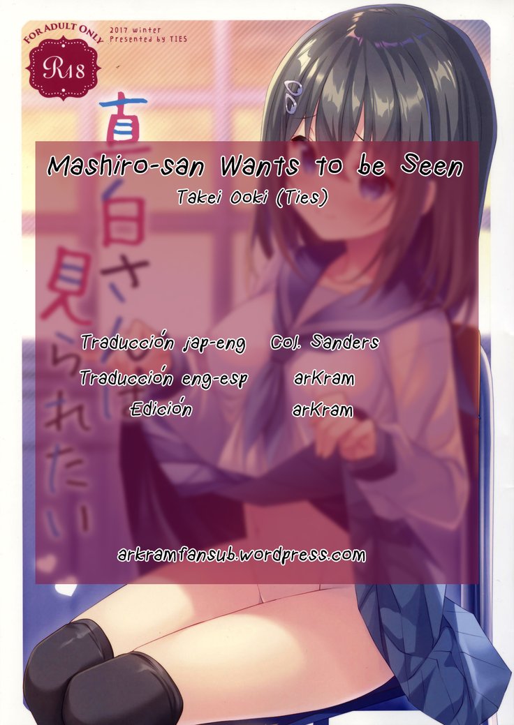 ましろさんはみられたい|ましろさん見られたい