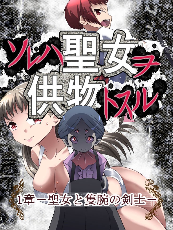 DIDファンタジーストーリーソレジャ聖人の生活寄付トッスル第1章-聖人と腕の剣士