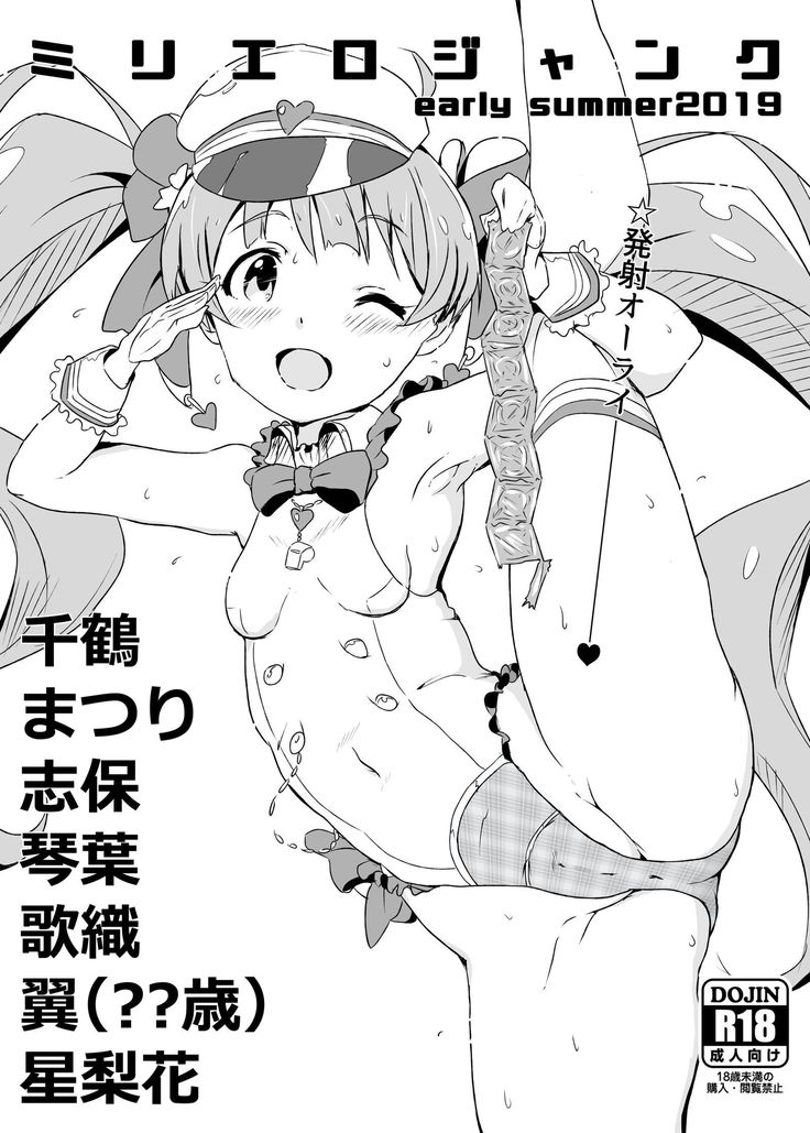 ミリエロジャンク2019年初夏