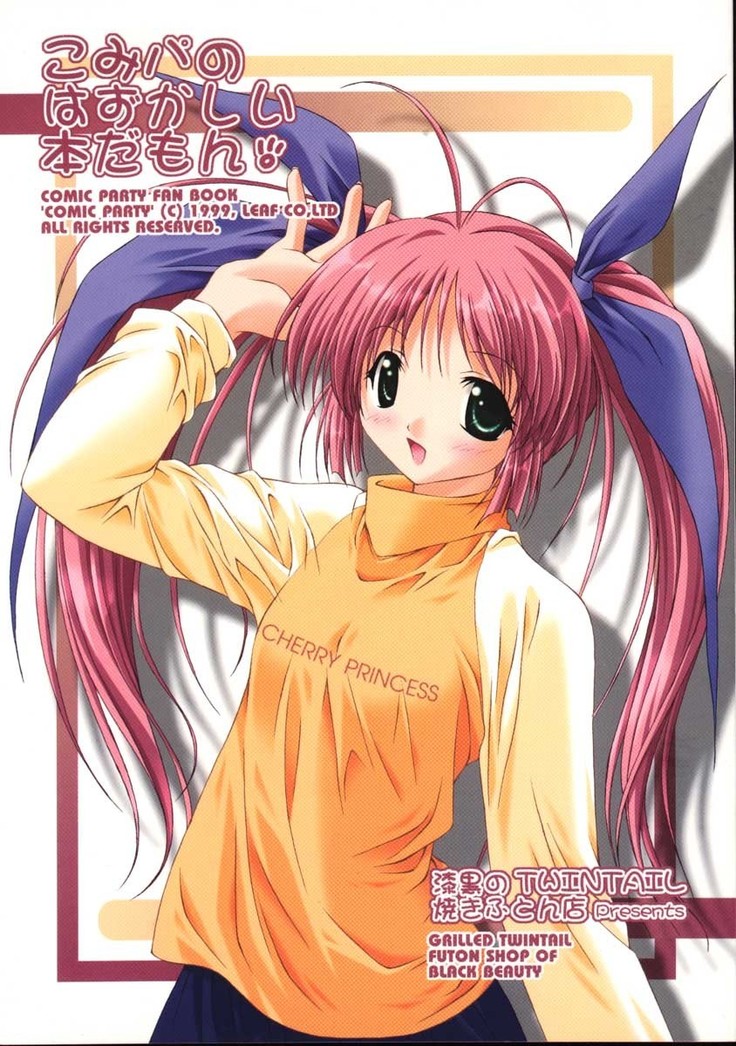 こみっくパーティー本だもん