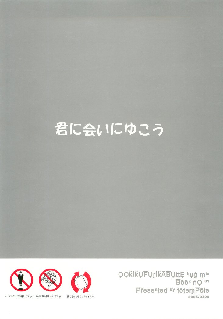 キミニ逢いにこう