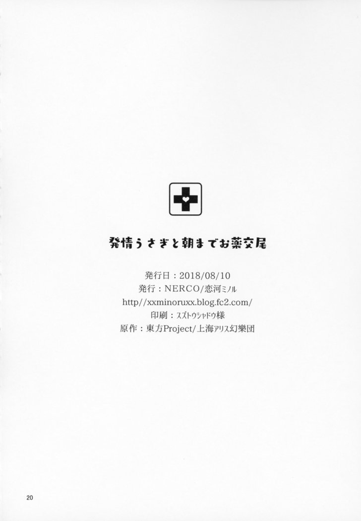 うさぎはつじょうと朝が奥すりこうびを作った