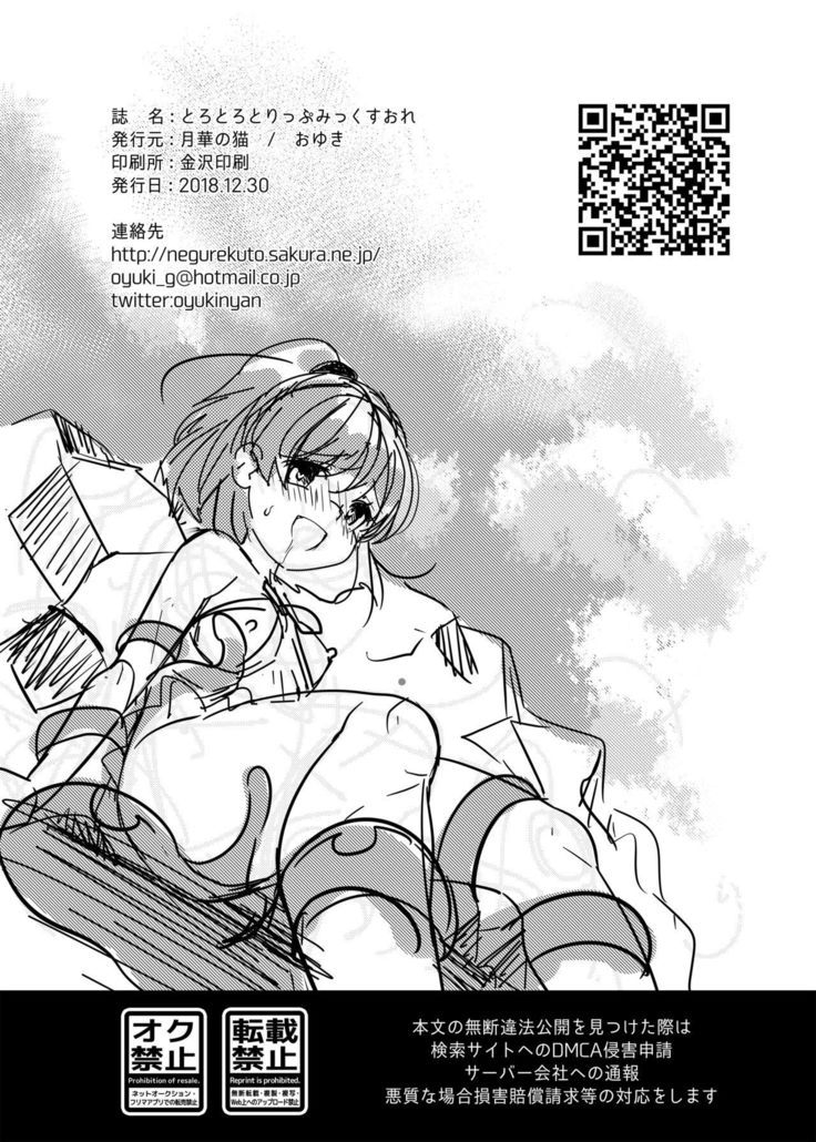 トロトロトリップミックスORE