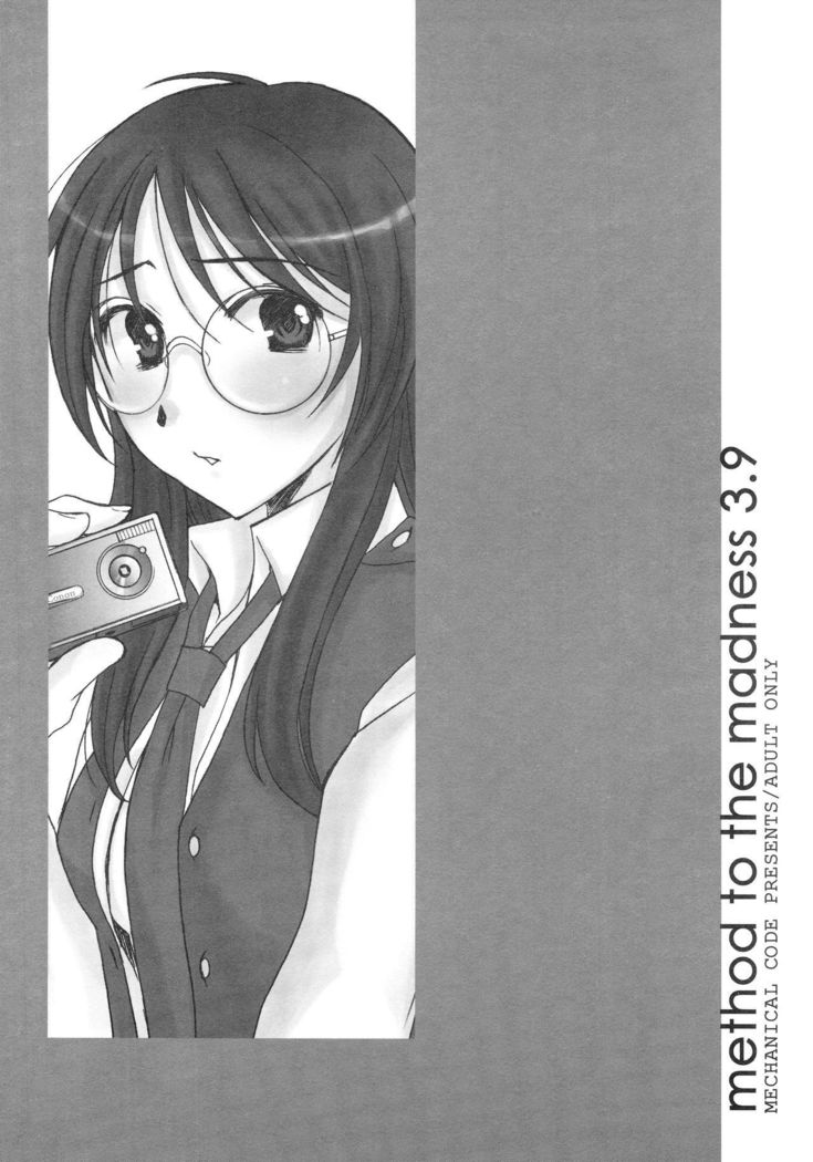 狂気への方法3.9