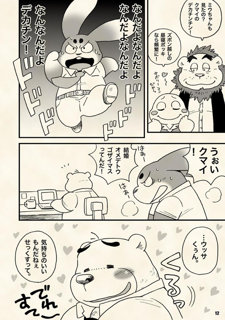 アラサ童謡はファットベアにも恋をしています。