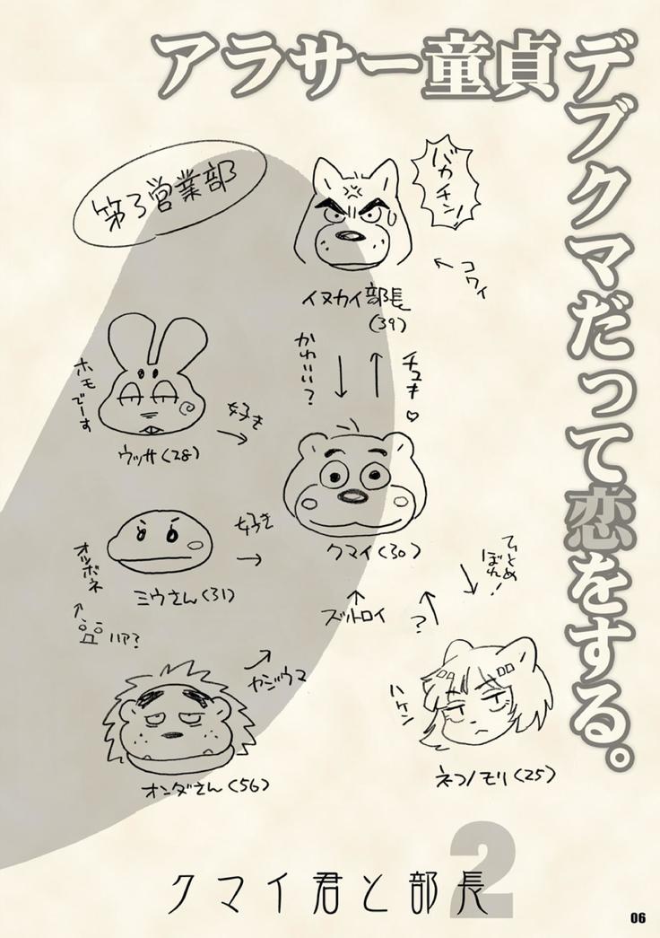 アラサ童謡はファットベアにも恋をしています。