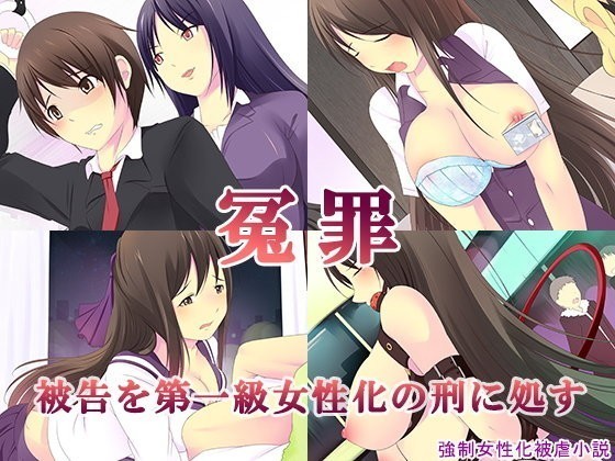 ...虚偽の告発を宣告する-第一級女性化の罰に対する被告