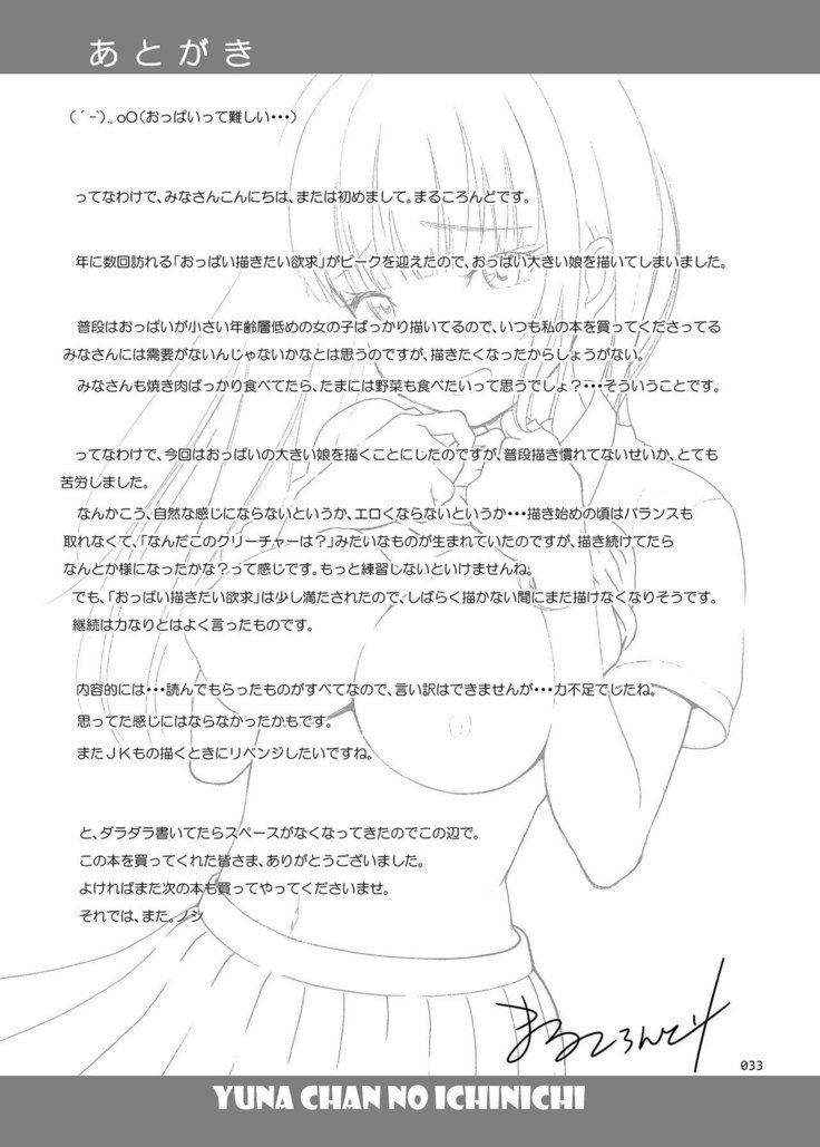 ゆなちゃんのいちいち