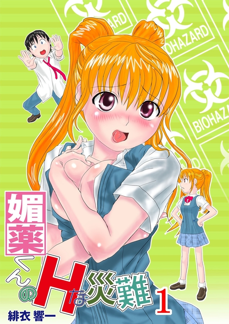 媚薬くんのHな災難1巻