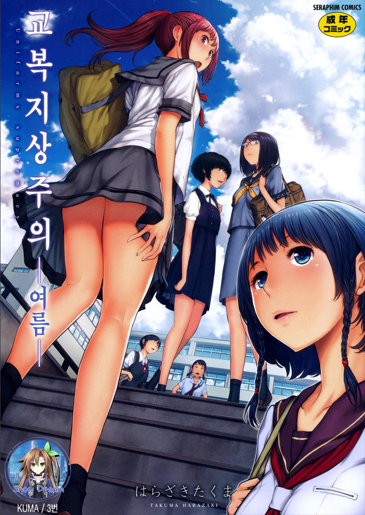 制服四条修技-夏-ch.1 | 교복지상주의-여름-ch.1