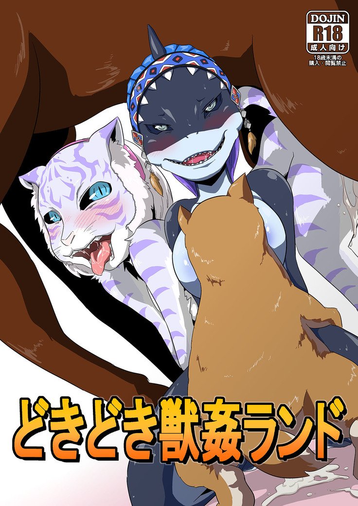 ドキドキジュウカンランド