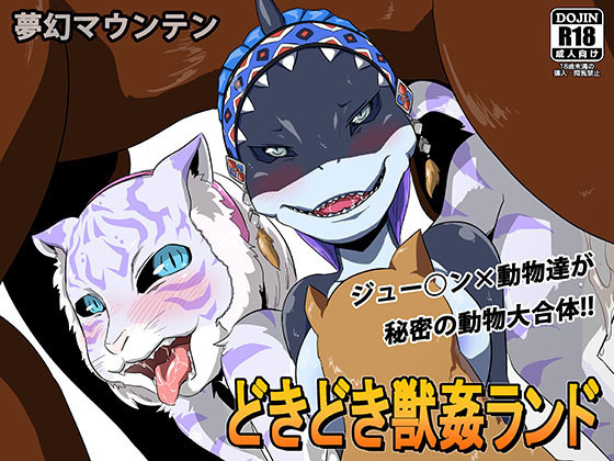 ドキドキジュウカンランド