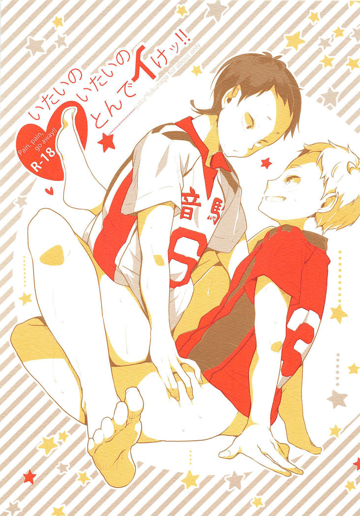 いたいのいたいのとんでいけ！