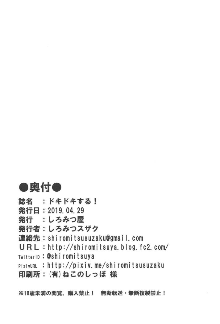 ドキドキスル！