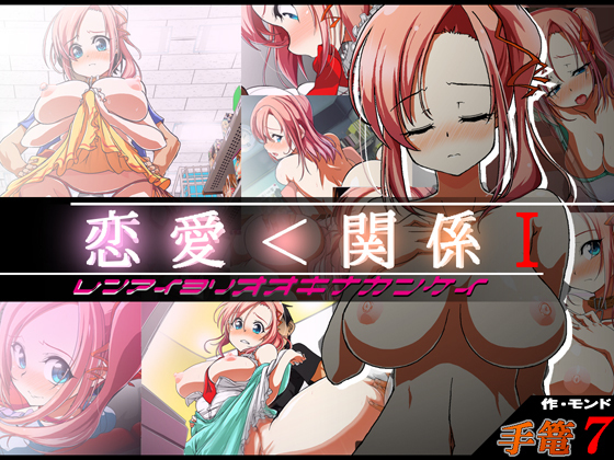 Tegome 7 Ren'ai＆lt;かんけいI