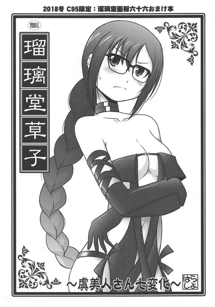 瑠璃堂画法〜ぐびじんさん七変〜