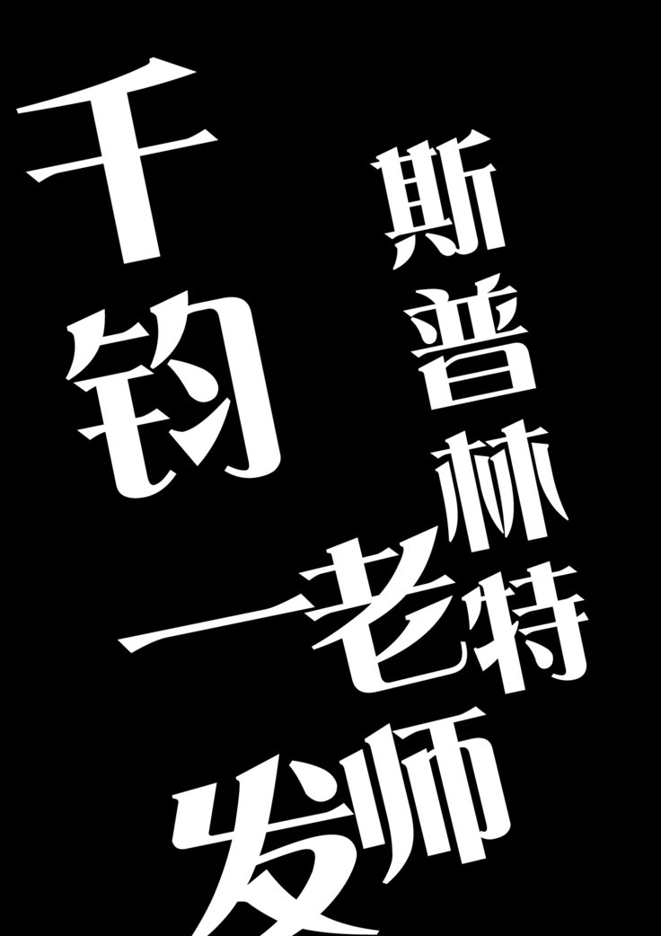 スプリンター先生キキイッパツ