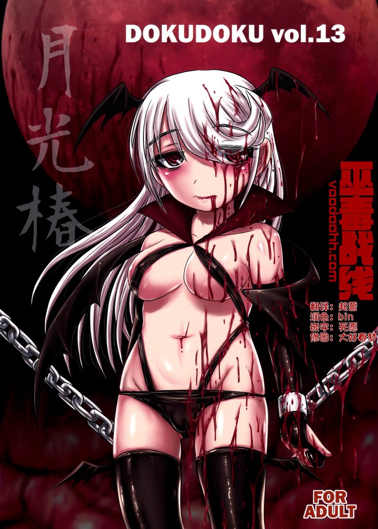 どくどくvol.13月光椿