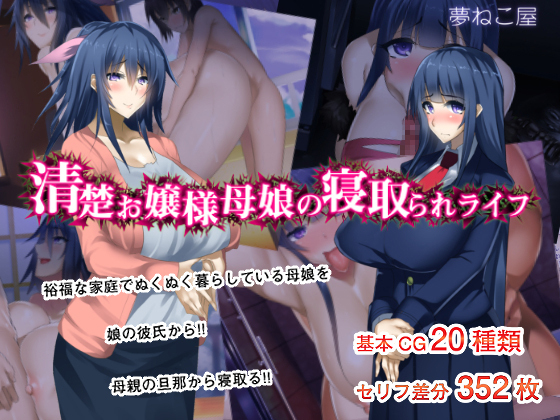 せいそお嬢様おやこの寝取られライフ