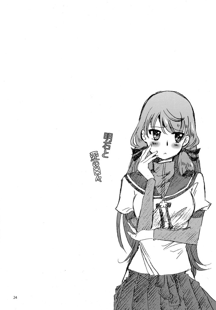 明石と愛の日々