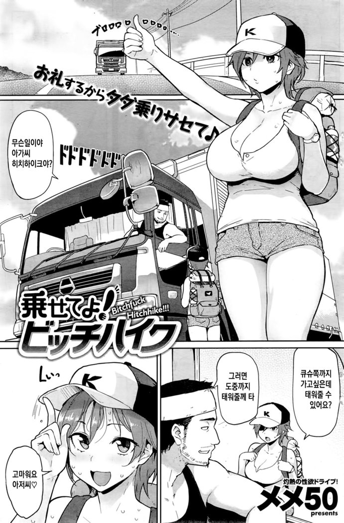 BitchFuck！ヒッチハイク！！！