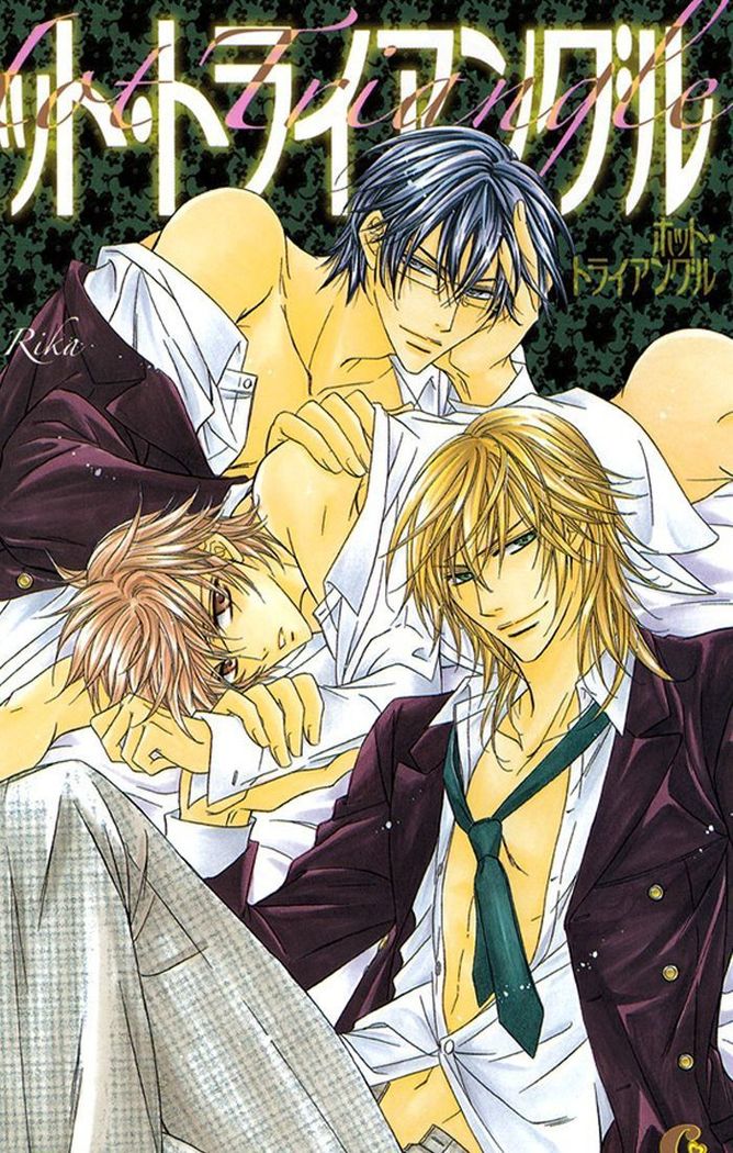 ホットトライアングルch.1