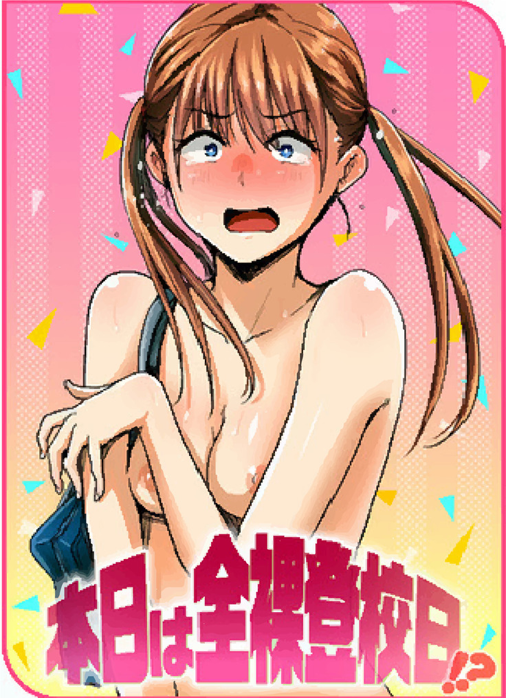 本じつはぜんらとこび！ ？ |今日は全裸の学校の日です！？
