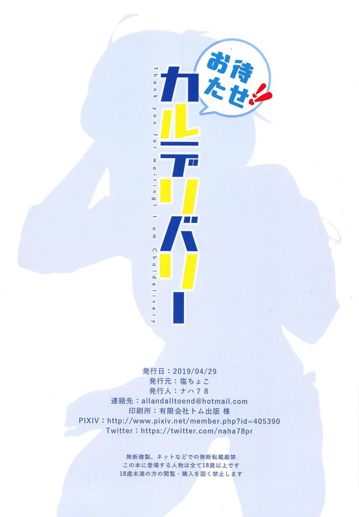 おまたせ!! Chaldelivery-お待たせしました！私はChaldeliveryです