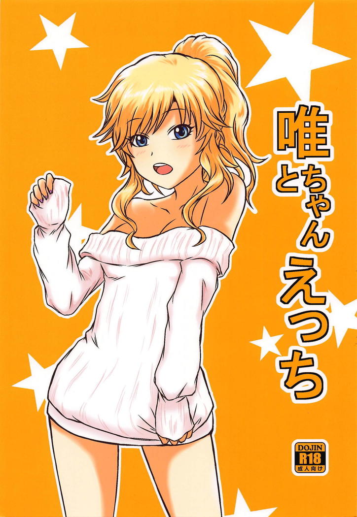 ゆいちゃんとエッチ