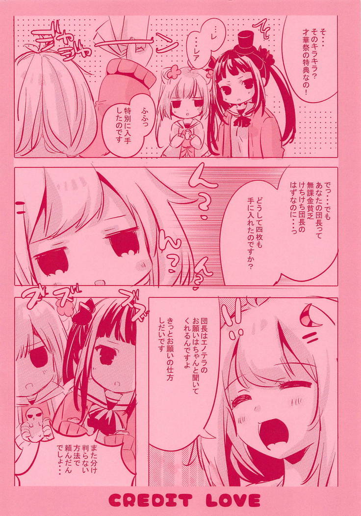 クレジットLOVE