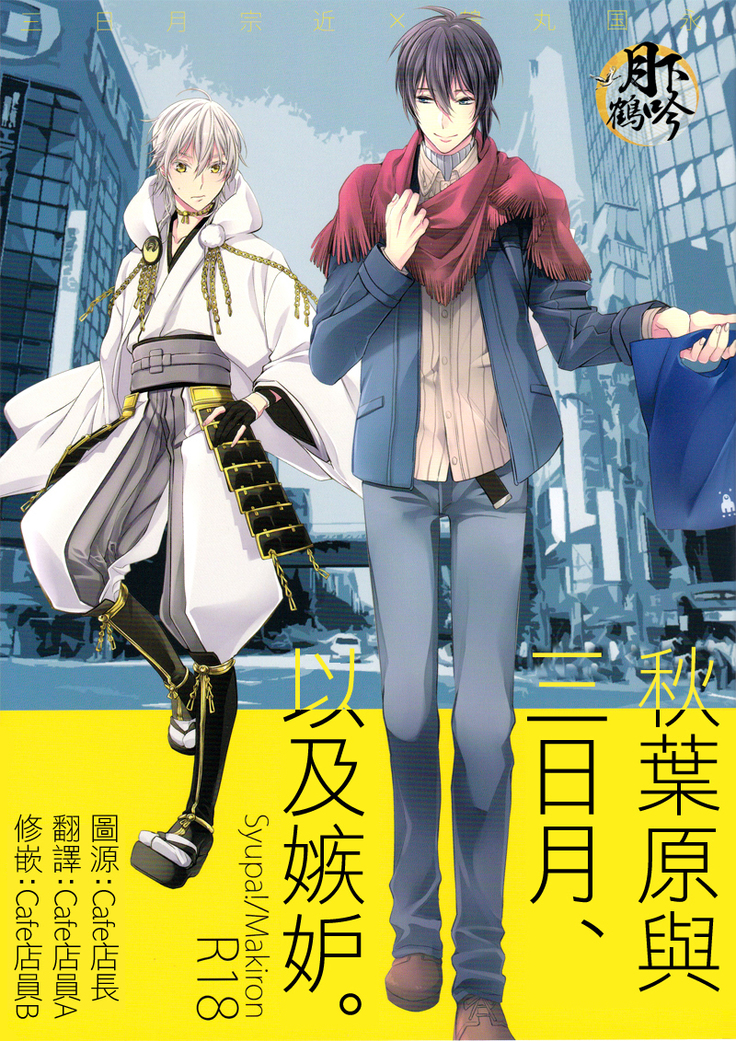 アキバと三日月、あと嫉妬。