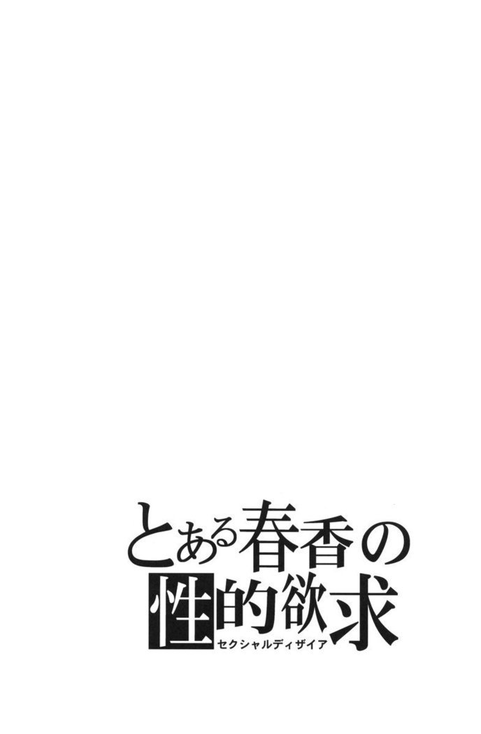 遥とるかの性的欲望ある種の遥の性欲