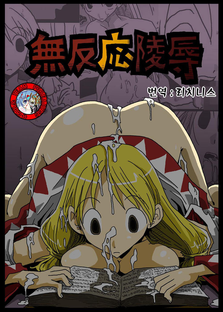 むはんのう両条